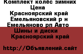 Комплект колёс зимних R- 13 › Цена ­ 5 000 - Красноярский край, Емельяновский р-н, Емельяново рп Авто » Шины и диски   . Красноярский край